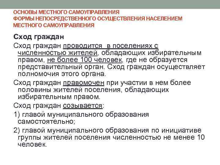 ОСНОВЫ МЕСТНОГО САМОУПРАВЛЕНИЯ ФОРМЫ НЕПОСРЕДСТВЕННОГО ОСУЩЕСТВЛЕНИЯ НАСЕЛЕНИЕМ МЕСТНОГО САМОУПРАВЛЕНИЯ Сход граждан проводится в поселениях