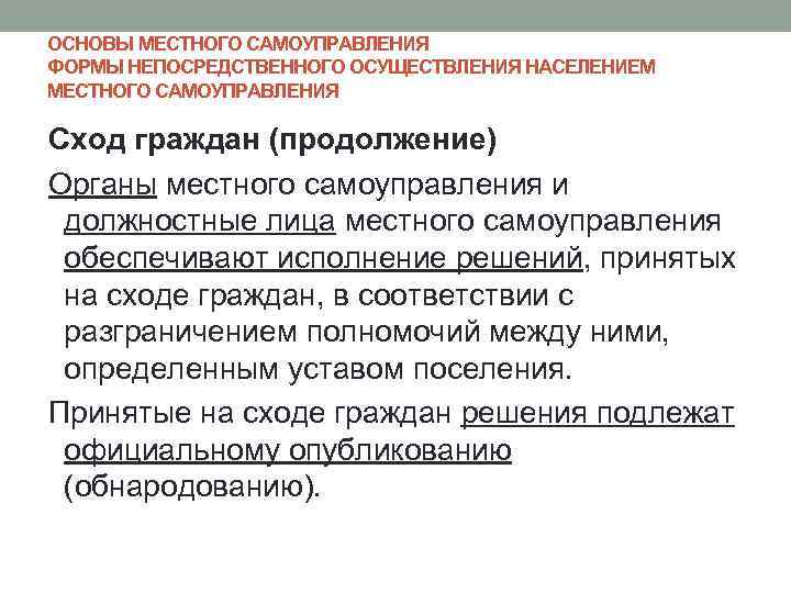 ОСНОВЫ МЕСТНОГО САМОУПРАВЛЕНИЯ ФОРМЫ НЕПОСРЕДСТВЕННОГО ОСУЩЕСТВЛЕНИЯ НАСЕЛЕНИЕМ МЕСТНОГО САМОУПРАВЛЕНИЯ Сход граждан (продолжение) Органы местного