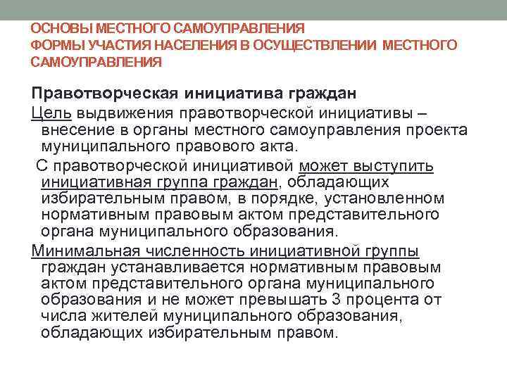 ОСНОВЫ МЕСТНОГО САМОУПРАВЛЕНИЯ ФОРМЫ УЧАСТИЯ НАСЕЛЕНИЯ В ОСУЩЕСТВЛЕНИИ МЕСТНОГО САМОУПРАВЛЕНИЯ Правотворческая инициатива граждан Цель