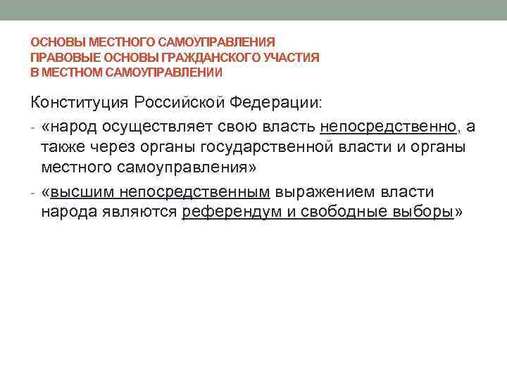 ОСНОВЫ МЕСТНОГО САМОУПРАВЛЕНИЯ ПРАВОВЫЕ ОСНОВЫ ГРАЖДАНСКОГО УЧАСТИЯ В МЕСТНОМ САМОУПРАВЛЕНИИ Конституция Российской Федерации: -
