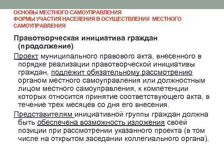 ОСНОВЫ МЕСТНОГО САМОУПРАВЛЕНИЯ ФОРМЫ УЧАСТИЯ НАСЕЛЕНИЯ В ОСУЩЕСТВЛЕНИИ МЕСТНОГО САМОУПРАВЛЕНИЯ Правотворческая инициатива граждан (продолжение)