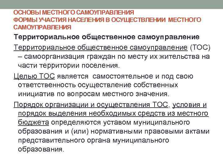 ОСНОВЫ МЕСТНОГО САМОУПРАВЛЕНИЯ ФОРМЫ УЧАСТИЯ НАСЕЛЕНИЯ В ОСУЩЕСТВЛЕНИИ МЕСТНОГО САМОУПРАВЛЕНИЯ Территориальное общественное самоуправление (ТОС)