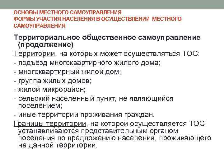 ОСНОВЫ МЕСТНОГО САМОУПРАВЛЕНИЯ ФОРМЫ УЧАСТИЯ НАСЕЛЕНИЯ В ОСУЩЕСТВЛЕНИИ МЕСТНОГО САМОУПРАВЛЕНИЯ Территориальное общественное самоуправление 