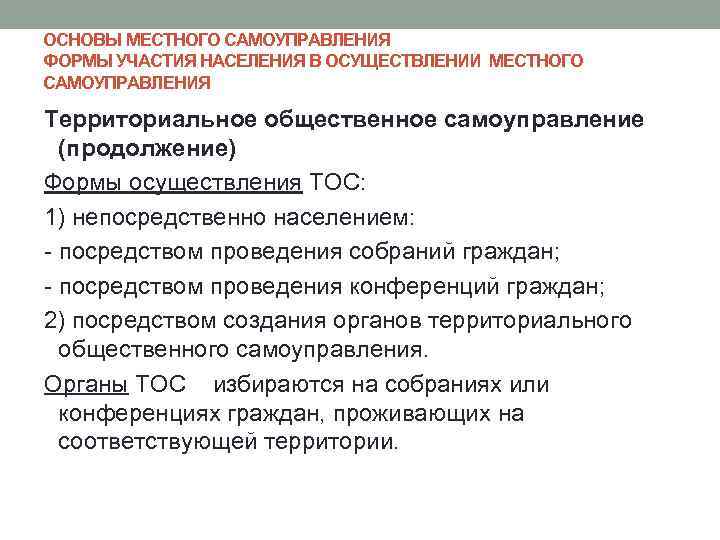 ОСНОВЫ МЕСТНОГО САМОУПРАВЛЕНИЯ ФОРМЫ УЧАСТИЯ НАСЕЛЕНИЯ В ОСУЩЕСТВЛЕНИИ МЕСТНОГО САМОУПРАВЛЕНИЯ Территориальное общественное самоуправление 