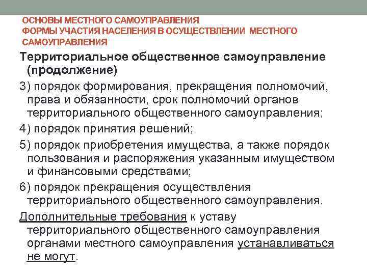 ОСНОВЫ МЕСТНОГО САМОУПРАВЛЕНИЯ ФОРМЫ УЧАСТИЯ НАСЕЛЕНИЯ В ОСУЩЕСТВЛЕНИИ МЕСТНОГО САМОУПРАВЛЕНИЯ Территориальное общественное самоуправление (продолжение)