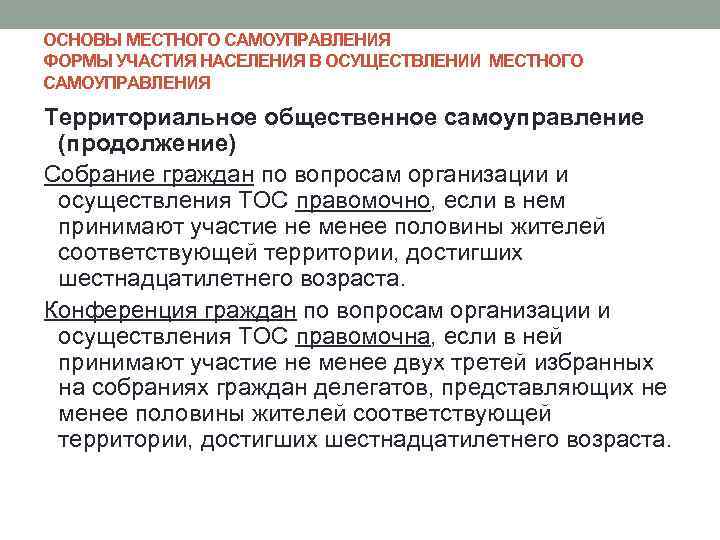 ОСНОВЫ МЕСТНОГО САМОУПРАВЛЕНИЯ ФОРМЫ УЧАСТИЯ НАСЕЛЕНИЯ В ОСУЩЕСТВЛЕНИИ МЕСТНОГО САМОУПРАВЛЕНИЯ Территориальное общественное самоуправление (продолжение)