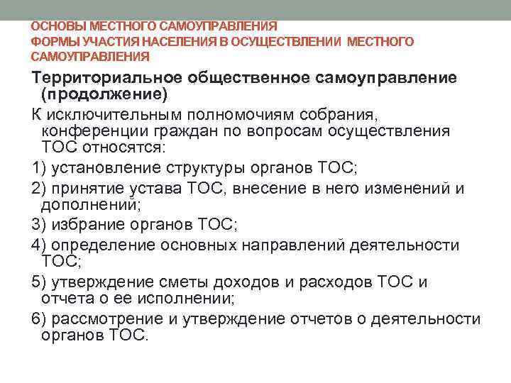 ОСНОВЫ МЕСТНОГО САМОУПРАВЛЕНИЯ ФОРМЫ УЧАСТИЯ НАСЕЛЕНИЯ В ОСУЩЕСТВЛЕНИИ МЕСТНОГО САМОУПРАВЛЕНИЯ Территориальное общественное самоуправление (продолжение)
