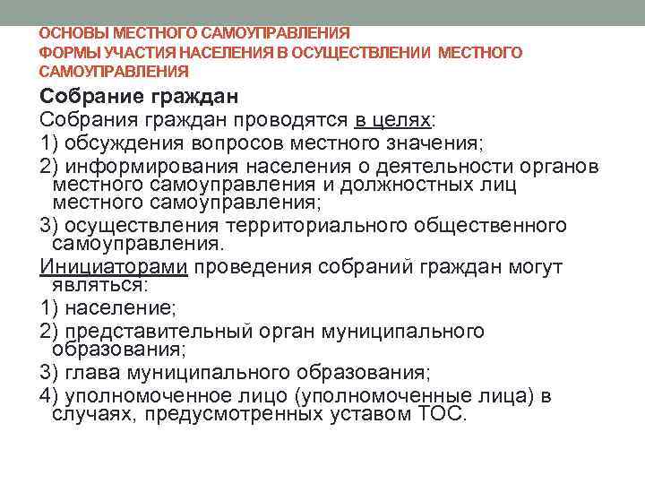 ОСНОВЫ МЕСТНОГО САМОУПРАВЛЕНИЯ ФОРМЫ УЧАСТИЯ НАСЕЛЕНИЯ В ОСУЩЕСТВЛЕНИИ МЕСТНОГО САМОУПРАВЛЕНИЯ Собрание граждан Собрания граждан