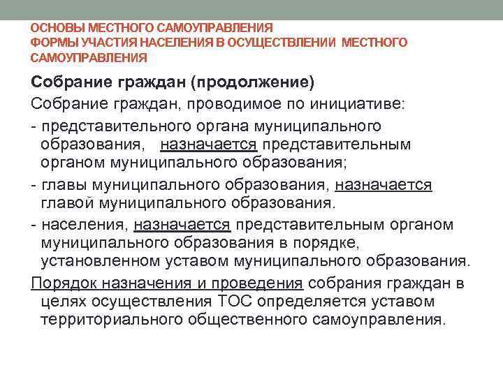 ОСНОВЫ МЕСТНОГО САМОУПРАВЛЕНИЯ ФОРМЫ УЧАСТИЯ НАСЕЛЕНИЯ В ОСУЩЕСТВЛЕНИИ МЕСТНОГО САМОУПРАВЛЕНИЯ Собрание граждан (продолжение) Собрание