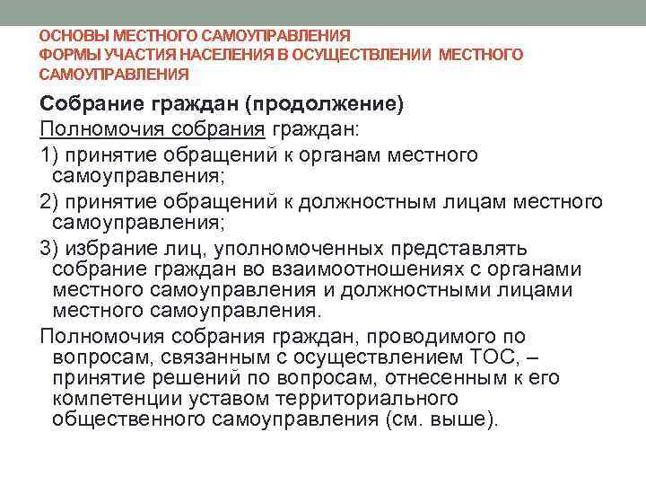 ОСНОВЫ МЕСТНОГО САМОУПРАВЛЕНИЯ ФОРМЫ УЧАСТИЯ НАСЕЛЕНИЯ В ОСУЩЕСТВЛЕНИИ МЕСТНОГО САМОУПРАВЛЕНИЯ Собрание граждан (продолжение) Полномочия