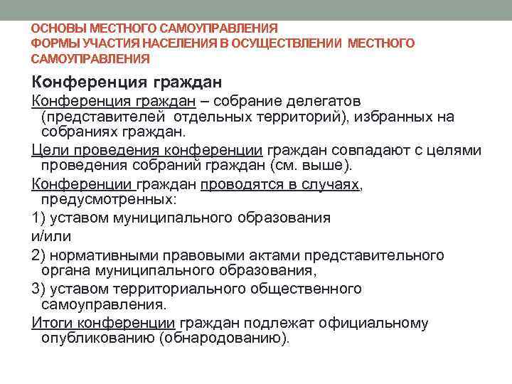 Основа местного. Формы участия граждан в местном самоуправлении. ТОС важнейшая форма участия населения в местном самоуправлении. Цель конференции граждан.