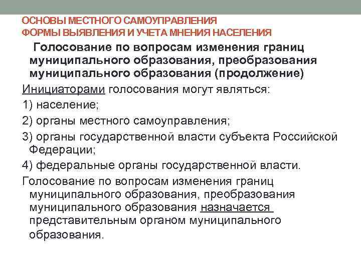 ОСНОВЫ МЕСТНОГО САМОУПРАВЛЕНИЯ ФОРМЫ ВЫЯВЛЕНИЯ И УЧЕТА МНЕНИЯ НАСЕЛЕНИЯ  Голосование по вопросам изменения