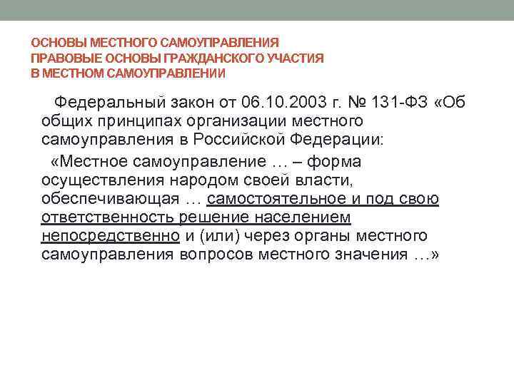 ОСНОВЫ МЕСТНОГО САМОУПРАВЛЕНИЯ ПРАВОВЫЕ ОСНОВЫ ГРАЖДАНСКОГО УЧАСТИЯ В МЕСТНОМ САМОУПРАВЛЕНИИ Федеральный закон от 06.