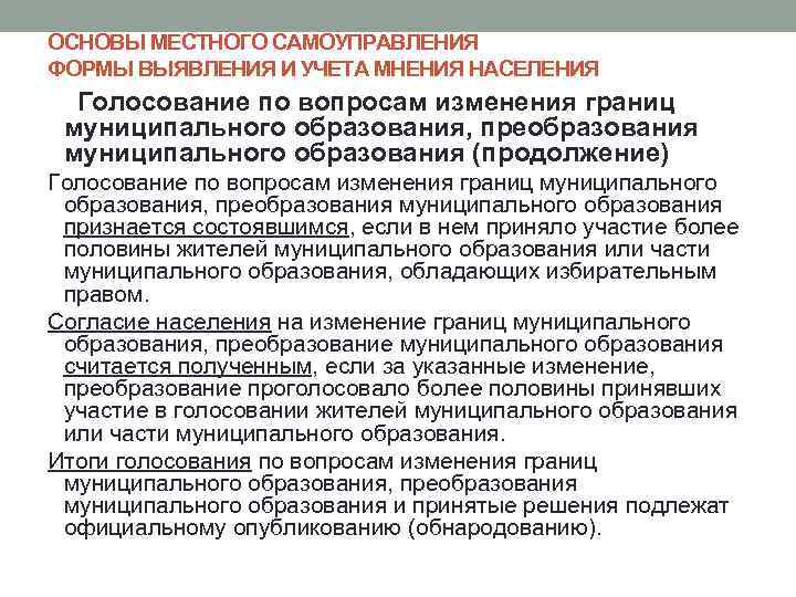 ОСНОВЫ МЕСТНОГО САМОУПРАВЛЕНИЯ ФОРМЫ ВЫЯВЛЕНИЯ И УЧЕТА МНЕНИЯ НАСЕЛЕНИЯ  Голосование по вопросам изменения