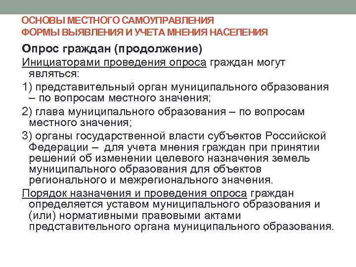 ОСНОВЫ МЕСТНОГО САМОУПРАВЛЕНИЯ ФОРМЫ ВЫЯВЛЕНИЯ И УЧЕТА МНЕНИЯ НАСЕЛЕНИЯ Опрос граждан (продолжение) Инициаторами проведения