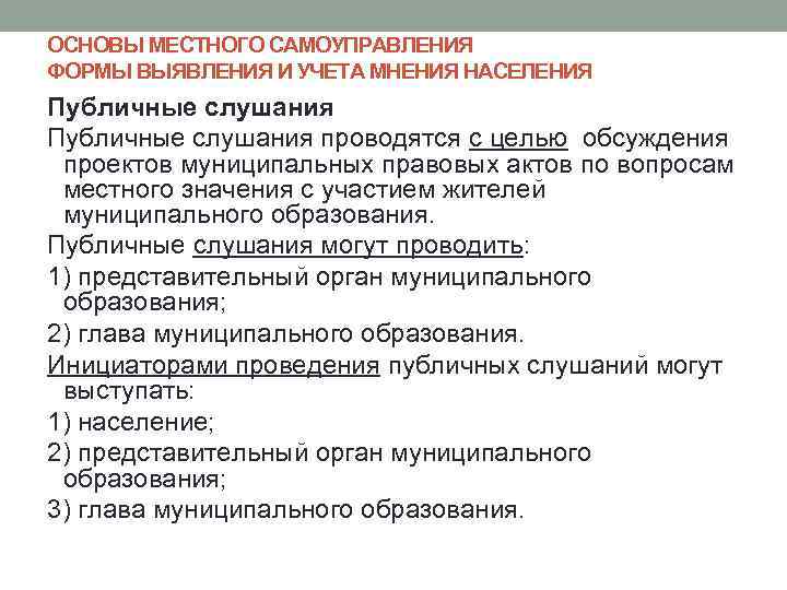 Основы местного самоуправления. Учет мнения населения. Участники публичных слушаний местного самоуправления. С учётом мнений жителей. Форма журнала учёта мнения населения при публичных слушаниях.