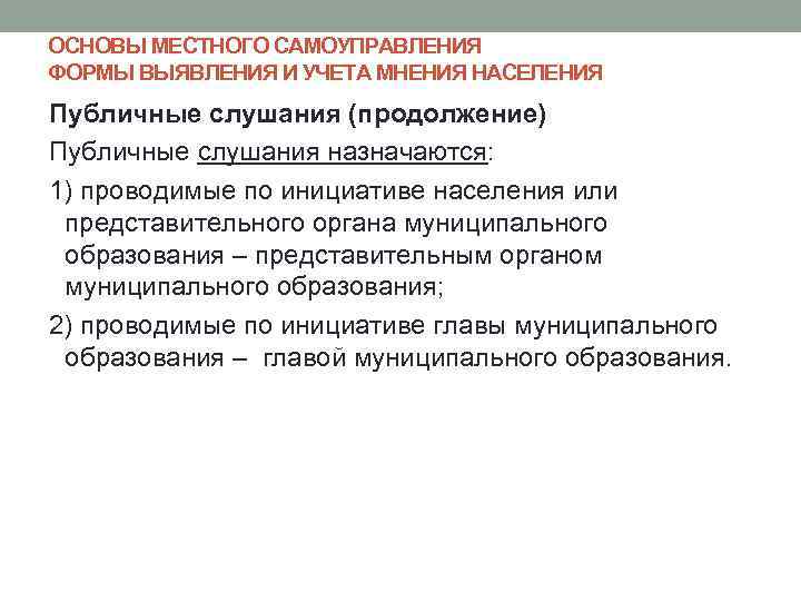 ОСНОВЫ МЕСТНОГО САМОУПРАВЛЕНИЯ ФОРМЫ ВЫЯВЛЕНИЯ И УЧЕТА МНЕНИЯ НАСЕЛЕНИЯ Публичные слушания (продолжение) Публичные слушания
