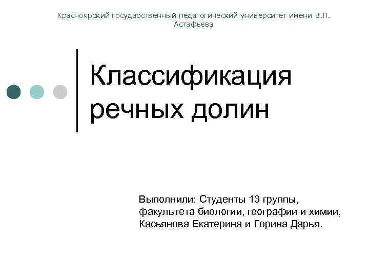 Красноярский государственный педагогический университет имени В. П.     Астафьева  Классификация