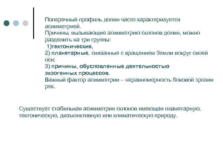   Поперечный профиль долин часто характеризуется   асимметрией.  Причины, вызывающие асимметрию
