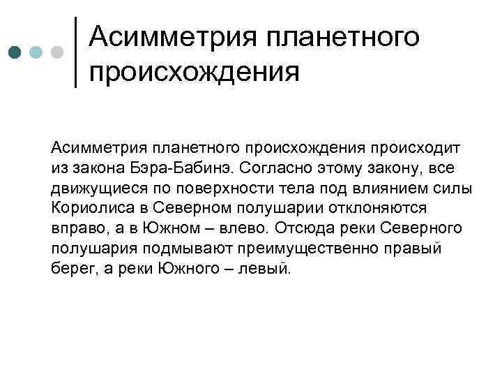   Асимметрия планетного происхождения происходит из закона Бэра-Бабинэ. Согласно этому закону, все движущиеся