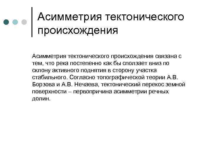  Асимметрия тектонического  происхождения Асимметрия тектонического происхождения связана с тем, что река постепенно