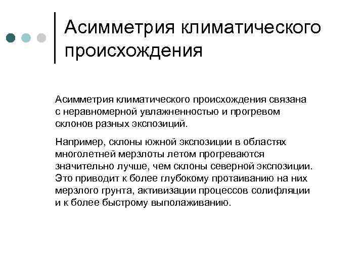  Асимметрия климатического  происхождения Асимметрия климатического происхождения связана с неравномерной увлажненностью и прогревом