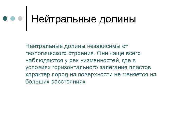  Нейтральные долины независимы от геологического строения. Они чаще всего наблюдаются у рек низменностей,