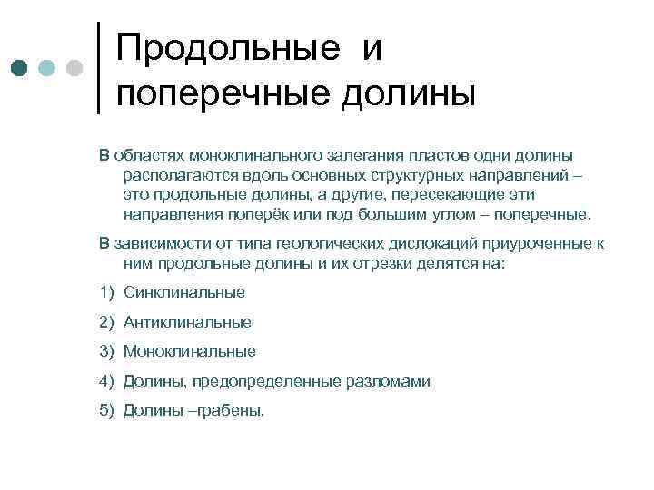  Продольные и  поперечные долины В областях моноклинального залегания пластов одни долины располагаются
