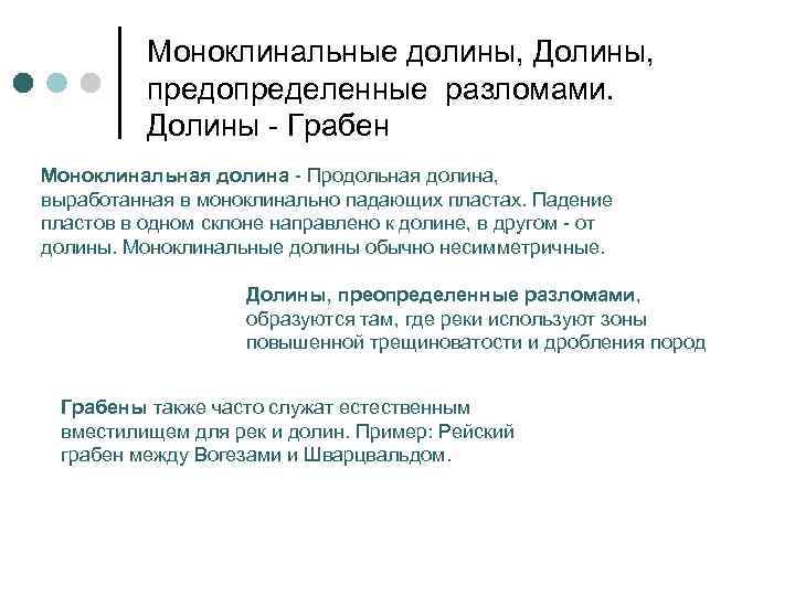    Моноклинальные долины, Долины,   предопределенные разломами.   Долины -