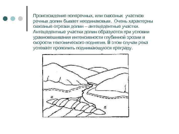 Происхождение поперечных, или сквозных участков речных долин бывает неодинаковым.  Очень характерны сквозные отрезки