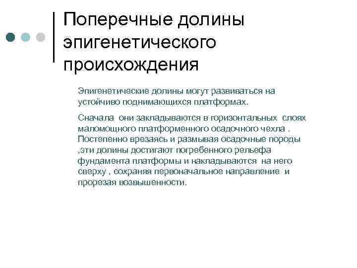Поперечные долины эпигенетического происхождения Эпигенетические долины могут развиваться на  устойчиво поднимающихся платформах. 