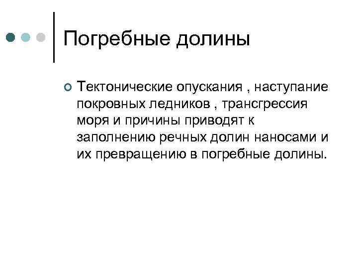 Погребные долины  ¢  Тектонические опускания , наступание покровных ледников , трансгрессия моря