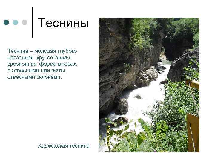   Теснины Теснина – молодая глубоко врезанная крутостенная эрозионная форма в горах, 