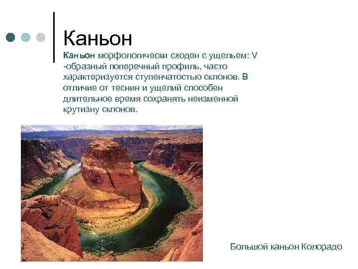 Каньон морфологически сходен с ущельем: V -образный поперечный профиль, часто характеризуется ступенчатостью склонов. В