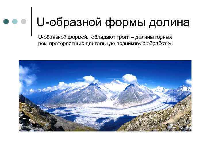 U-образной формы долина U-образной формой,  обладают троги – долины горных рек, претерпевшие длительную