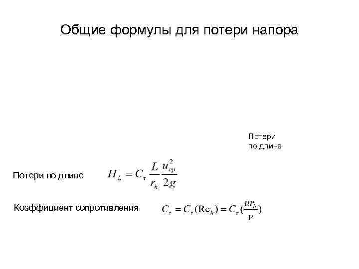 Общие формулы для потери напора Общие формулы для потери напора
