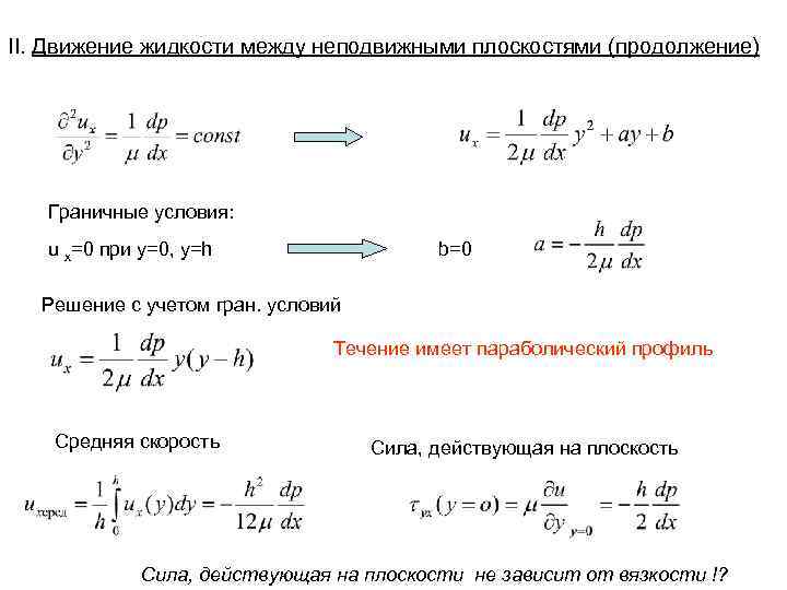 II. Движение жидкости между неподвижными плоскостями (продолжение)  Граничные условия: u x=0 при y=0,