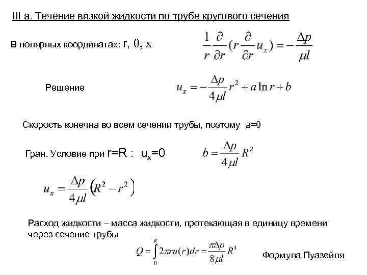 Градиент скорости формула. Дифференциальные уравнения движения вязкой жидкости. Уравнение динамики жидкости. Градиент скорости течения жидкости.