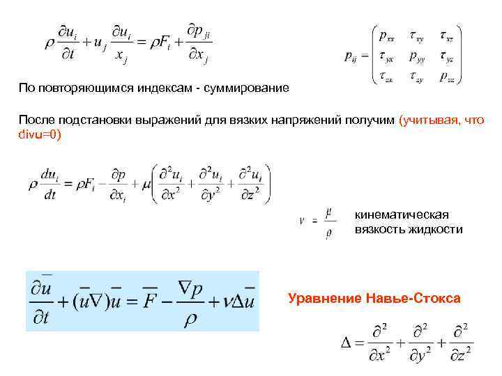 Индекс жидкости. Уравнение движения вязкой жидкости. Уравнение Стокса для вязкой жидкости. Уравнение движения вязкой жидкости (уравнение Навье Стокса).. Уравнение движения жидкости в напряжениях.