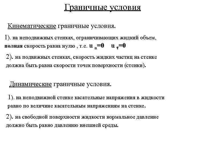 Граничные условия. Кинематические граничные условия. Силовые и кинематические граничные условия.. Кинематичные граничные условия. Динамическое граничное условие.