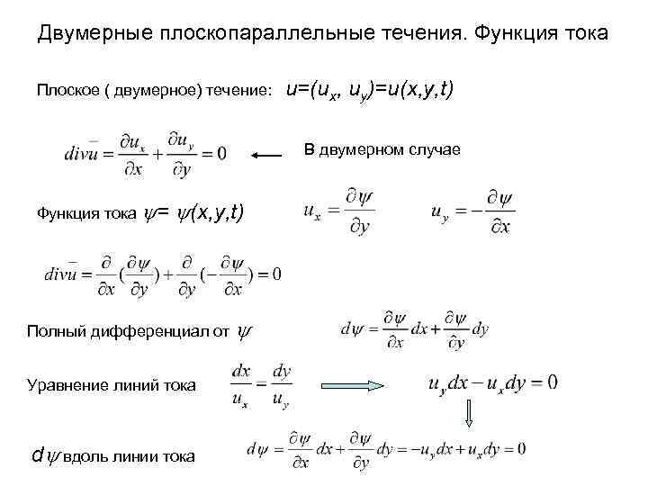  Двумерные плоскопараллельные течения. Функция тока  Плоское ( двумерное) течение:  u=(ux, uy)=u(x,