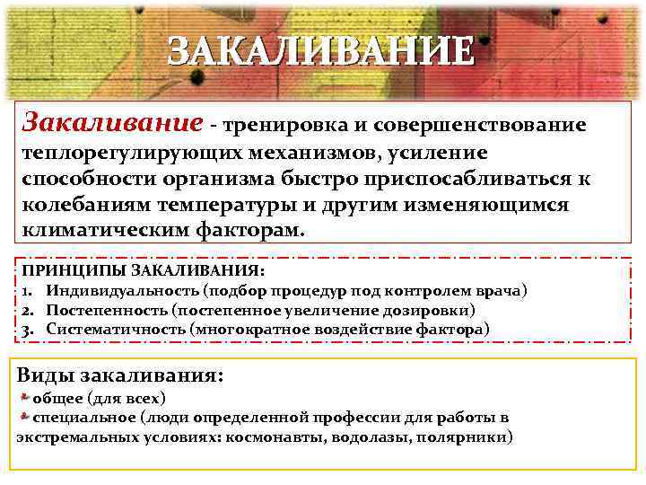     ЗАКАЛИВАНИЕ Закаливание - тренировка и совершенствование теплорегулирующих механизмов, усиление способности