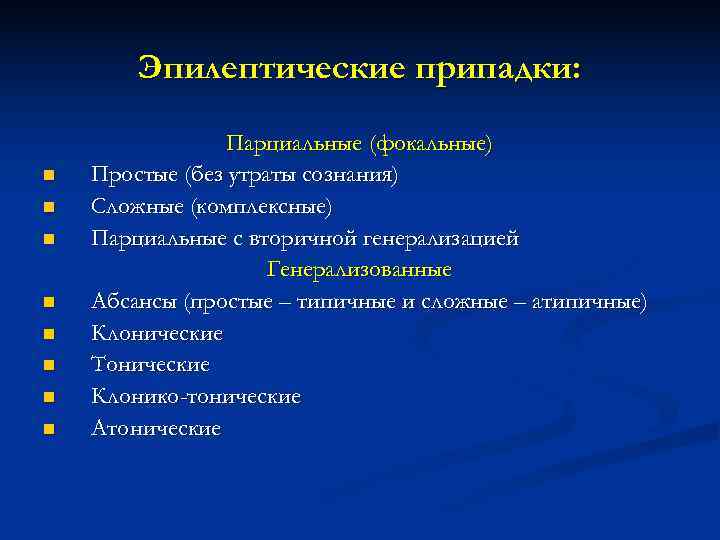 Эпилептические припадки: Парциальные (фокальные) n Простые (без утраты Эпилептические припадки: Парциальные (фокальные) n Простые (без утраты