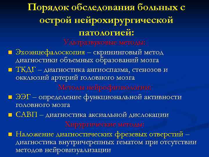 Порядок обследования больных с острой нейрохирургической патологией: Порядок обследования больных с острой нейрохирургической патологией: