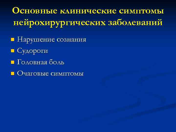 Основные клинические симптомы нейрохирургических заболеваний n Нарушение сознания n Судороги n Головная боль n Основные клинические симптомы нейрохирургических заболеваний n Нарушение сознания n Судороги n Головная боль n