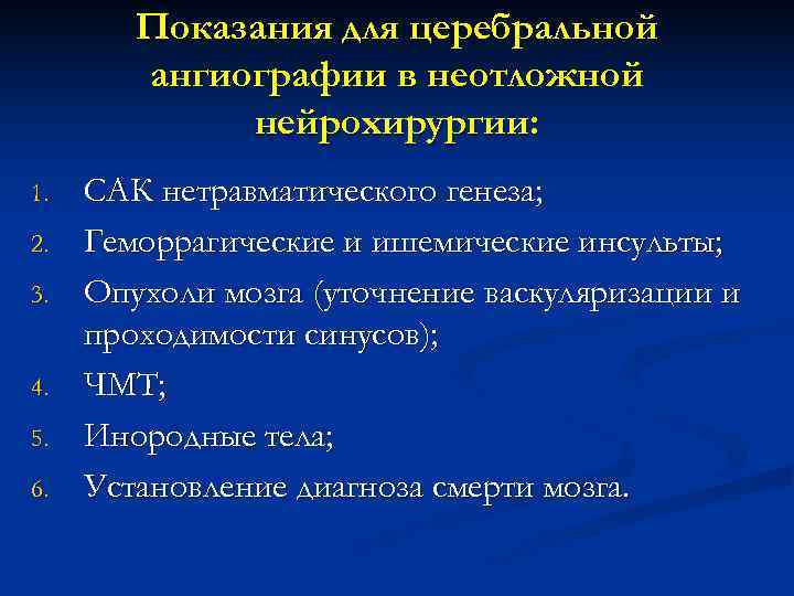 Показания для церебральной ангиографии в неотложной нейрохирургии: 1. Показания для церебральной ангиографии в неотложной нейрохирургии: 1.