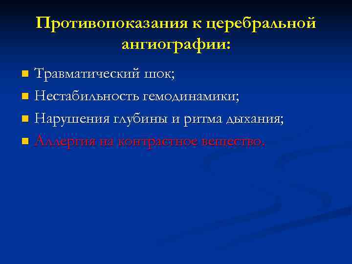 Противопоказания к церебральной ангиографии: n Травматический шок; n Нестабильность гемодинамики; Противопоказания к церебральной ангиографии: n Травматический шок; n Нестабильность гемодинамики;