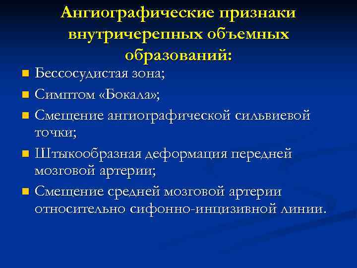 Ангиографические признаки внутричерепных объемных образований: n Бессосудистая зона; n Симптом Ангиографические признаки внутричерепных объемных образований: n Бессосудистая зона; n Симптом