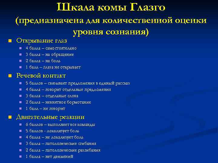 Шкала комы Глазго (предназначена для количественной оценки уровня Шкала комы Глазго (предназначена для количественной оценки уровня