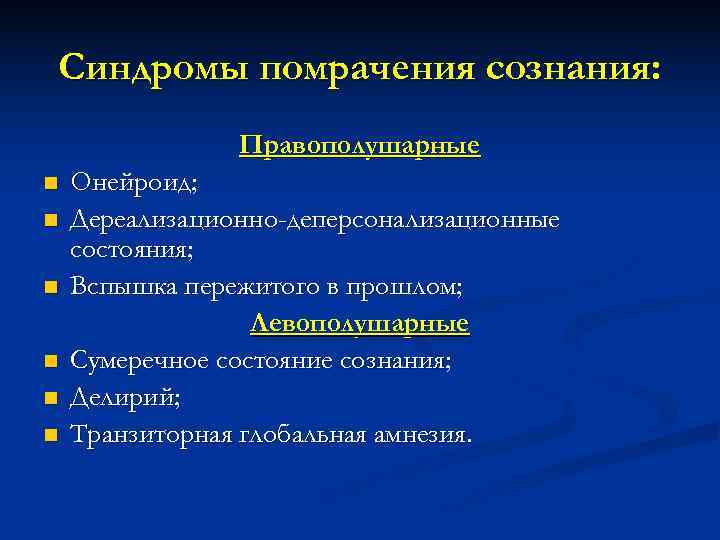Синдромы помрачения сознания: Правополушарные n Онейроид; n Дереализационно-деперсонализационные состояния; n Синдромы помрачения сознания: Правополушарные n Онейроид; n Дереализационно-деперсонализационные состояния; n